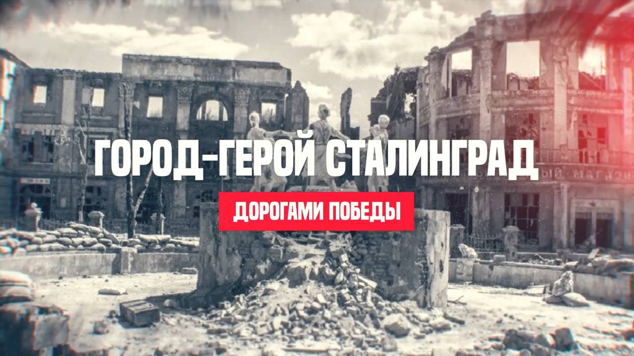 Сталинград смотреть онлайн