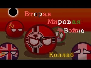 Вторая Мировая Война(Countryballs) - Коллаборация @svunumberone . | читать описание |