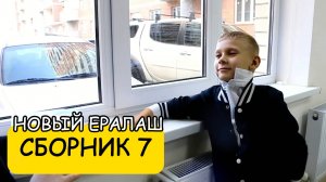 Новый Ералаш - Сборник 7