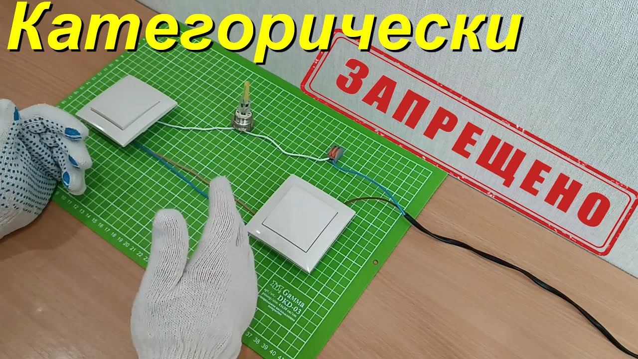 Подключение проходных выключателей. Запрещенная схема смотреть онлайн