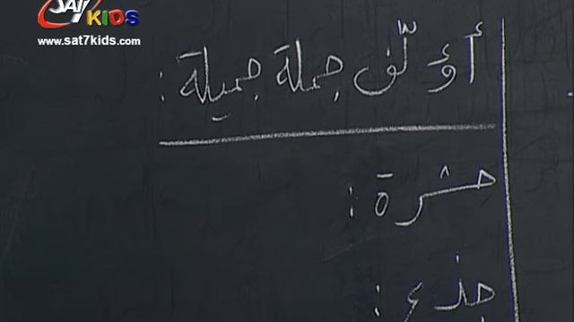 SAT-7 KIDS - My School مدرستي S3/E65 - Arabic Segment - فقرة العربي смотреть онлайн