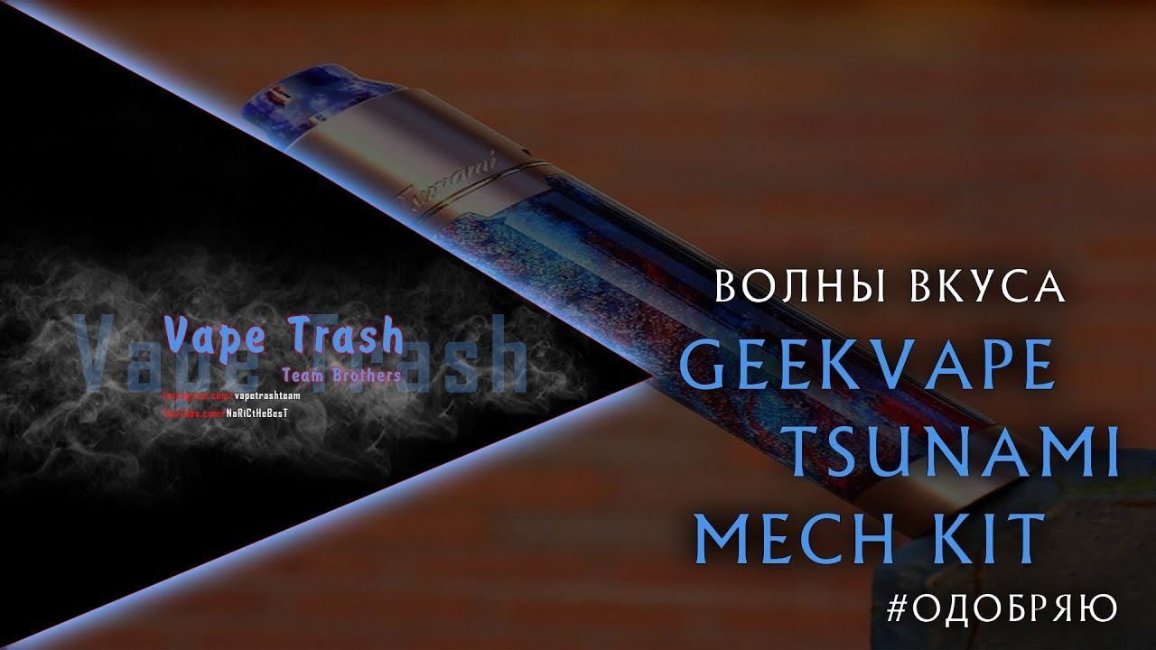 GeekVape Tsunami Mech Kit волны вкуса. #ОДОБРЯЮ! смотреть онлайн
