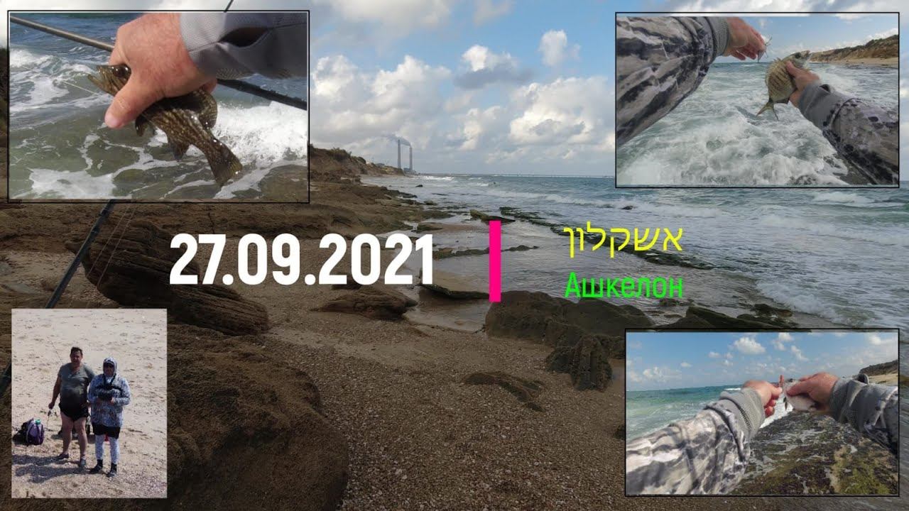אשקלון Ашкелон Ashkelon 27.09.2021 fishing דיג рыбалка смотреть онлайн
