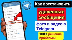 Как восстановить удаленные чаты, сообщения, изображения и видео Telegram (новое обновление 2024 г.)