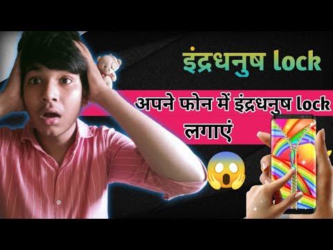 इंद्रधनुष लॉक कैसे लगाएं | how to set rainbow lock for Android | how to set rainbow #lock_screen. смотреть онлайн