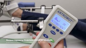 ARTROMOT SP3. Принцип работы. Аппарат для разработки голеностопного сустава