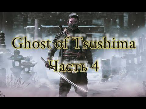 Ghost of Tsushima сюжет часть 4 страсти накаляются смотреть онлайн
