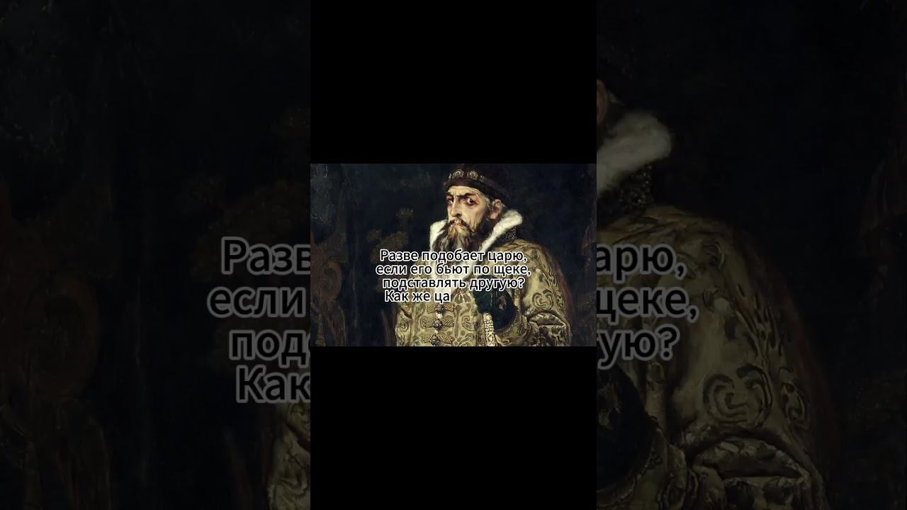Высказывания Великого Русского царя Ивана Грозного#ивангрозный #история #россия #рюриковичи #цитаты смотреть онлайн