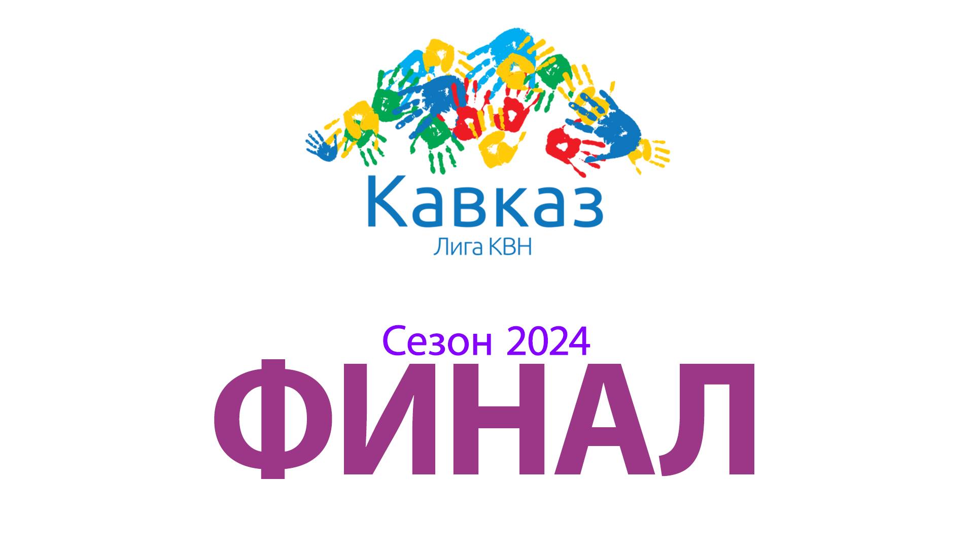 ФИНАЛ смотреть онлайн