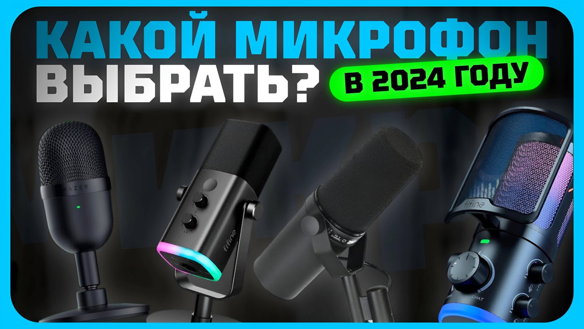 Лучшие микрофоны в 2024 году | Какой микрофон для игр, стримов и записи видео купить? смотреть онлайн