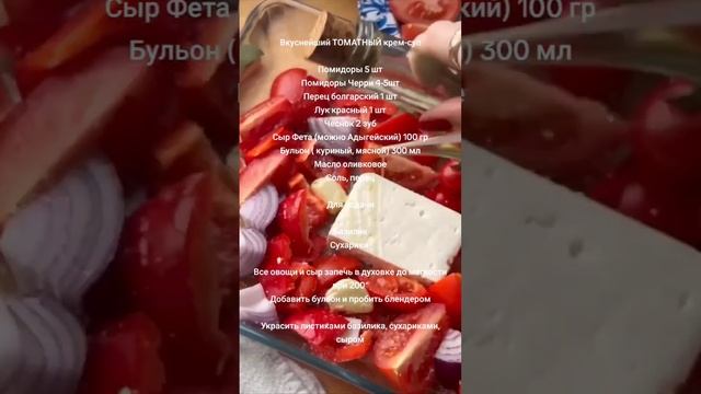 Вкуснейший ТОМАТНЫЙ крем - суп#рекомендации #рецепты #recipes #обед #ужин #суп смотреть онлайн