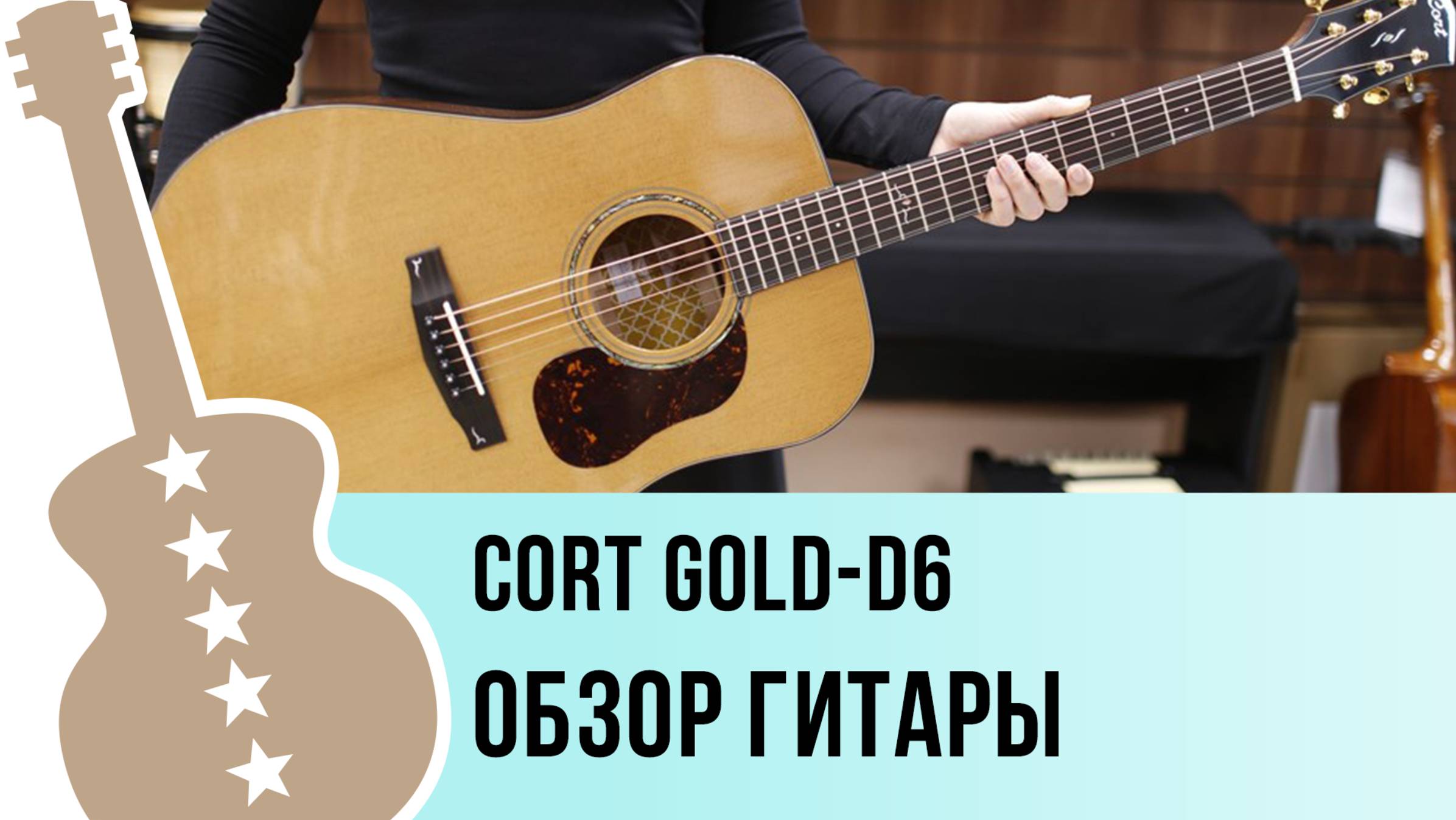 Cort GOLD-D6 - обзор гитары