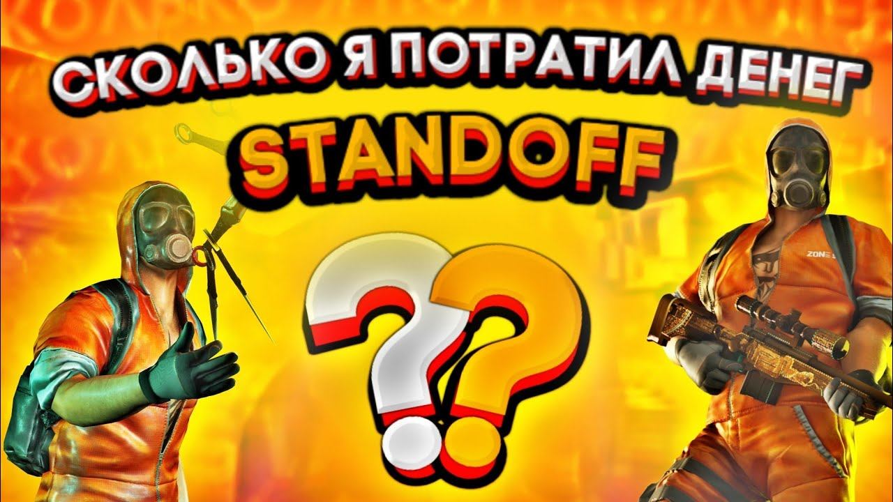 Сколько я потратил денег в Standoff 2??? смотреть онлайн