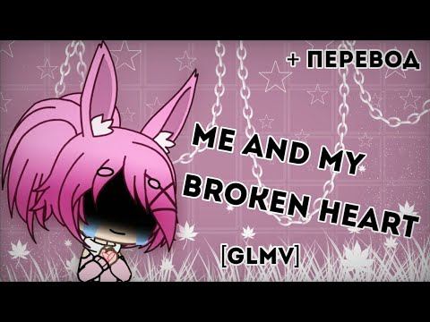 Me and my broken heart [GLMV] (с переводом) смотреть онлайн
