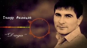 Тимур Ахмедов"дада" табасаранская песня