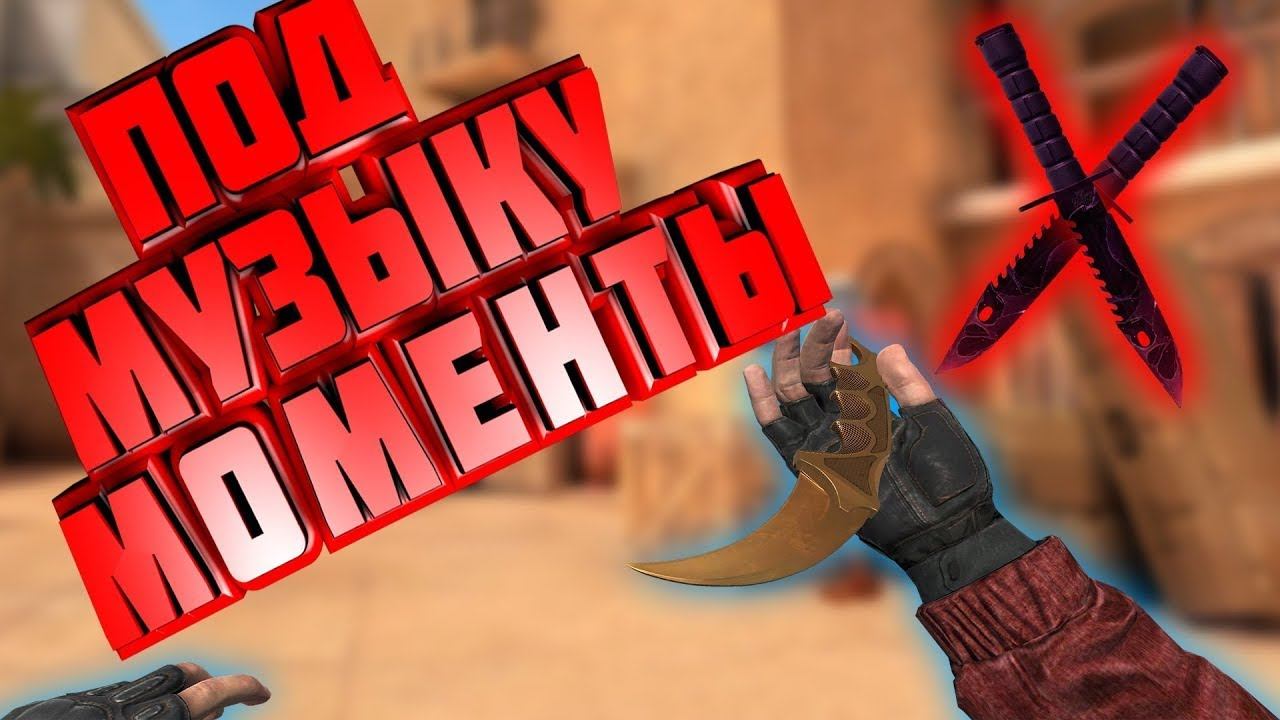 стендофф 2 килы и нарезки под музыку в стендофф 2 мувик в стендофф 2 смотреть онлайн