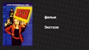 Экстази (фильм, 1999)