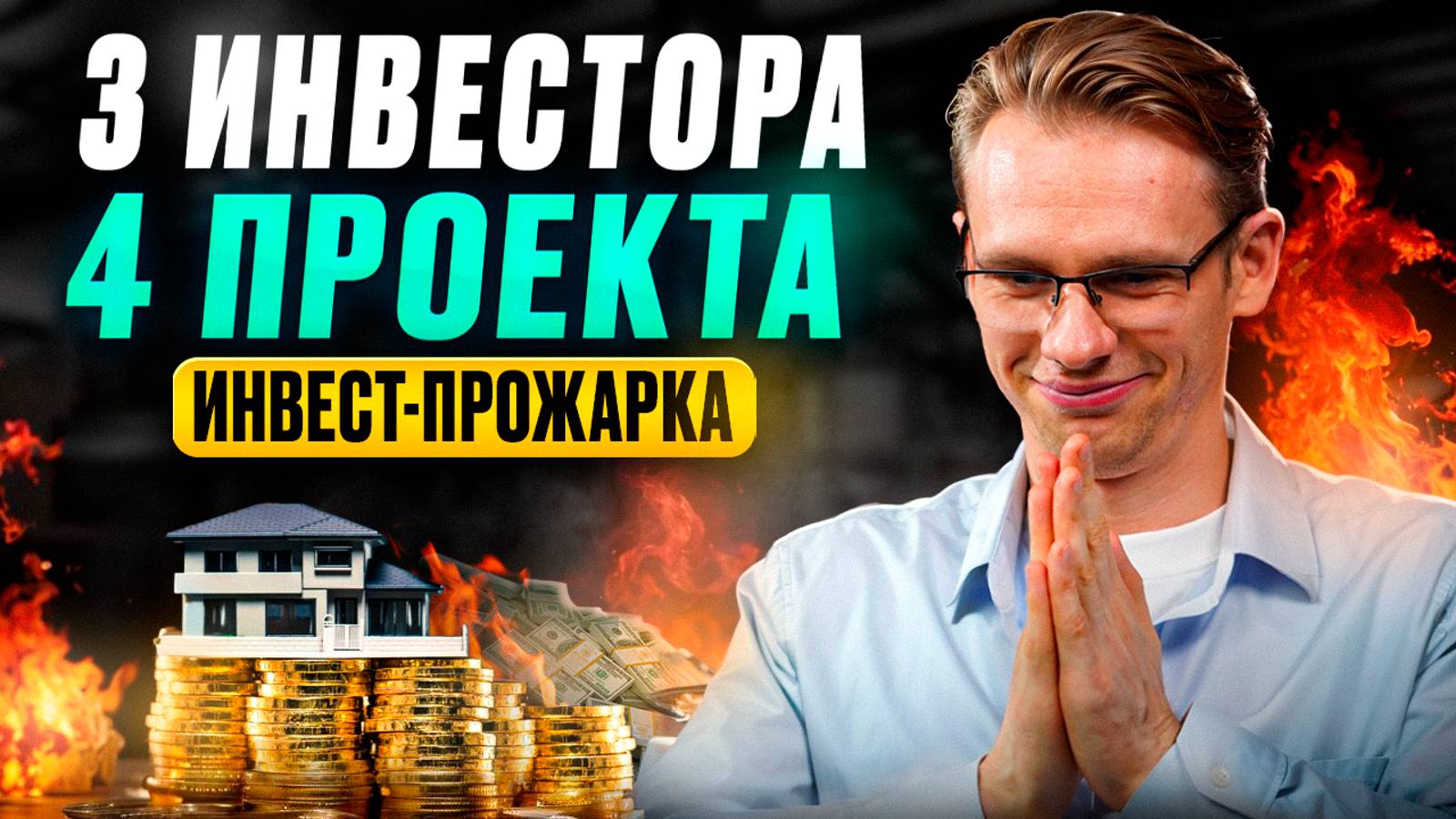 Инвест-прожарка Инвестиции в реальный бизнес