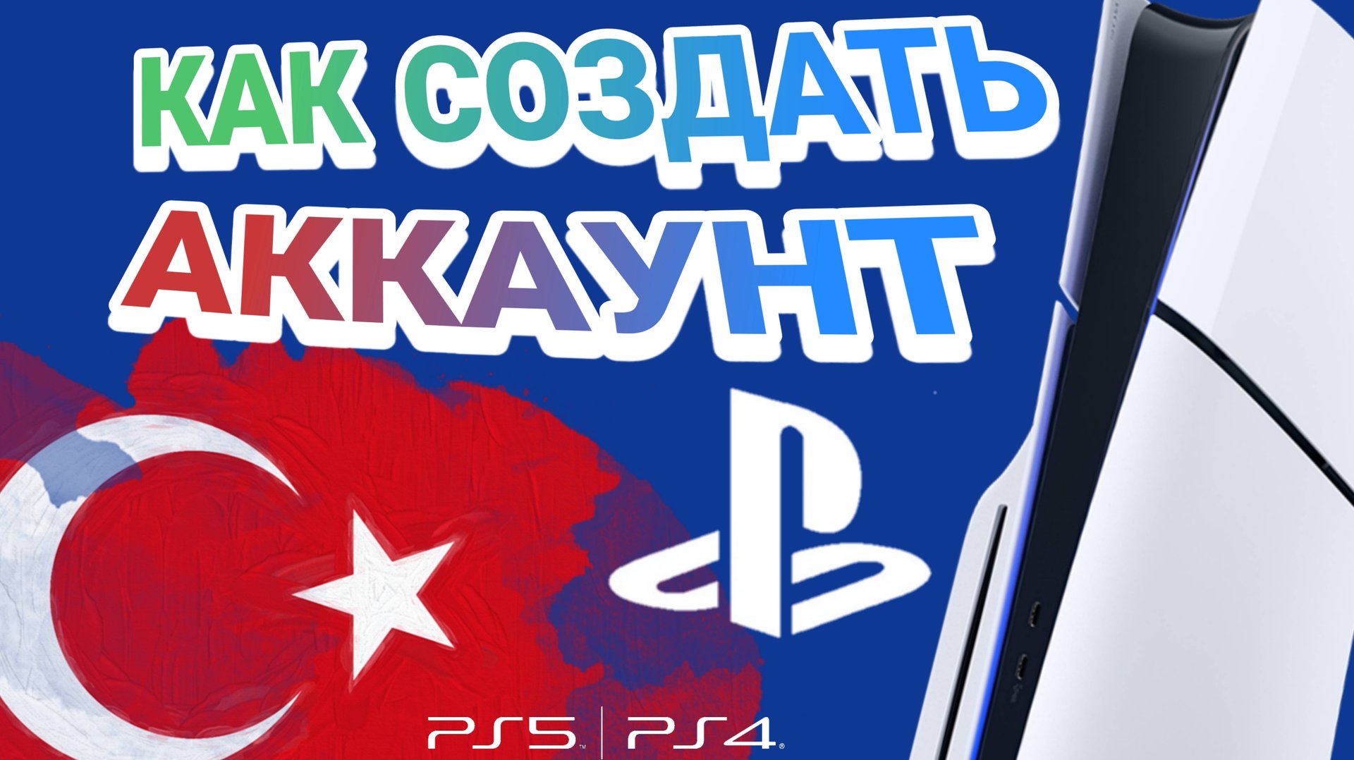 Как создать турецкий аккаунт ПС5 ПС4/ Купить игры и подписки PS Plus. смотреть онлайн