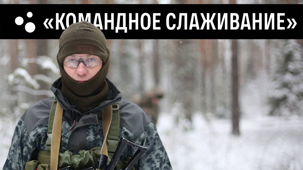 Тренировка по слаживанию группы | Страйкбол г. Киров смотреть онлайн