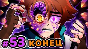 Lp. Сердце Вселенной #53 ВОПЛОЩЕНИЕ [Заражённый Лололошка] • Майнкрафт (1080р)