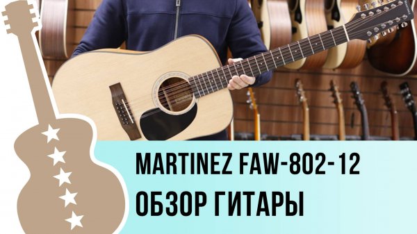 Martinez FAW-802-12 - обзор гитары