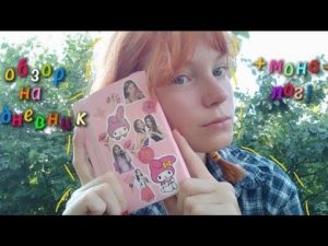 #2. обзор на личный дневник!
