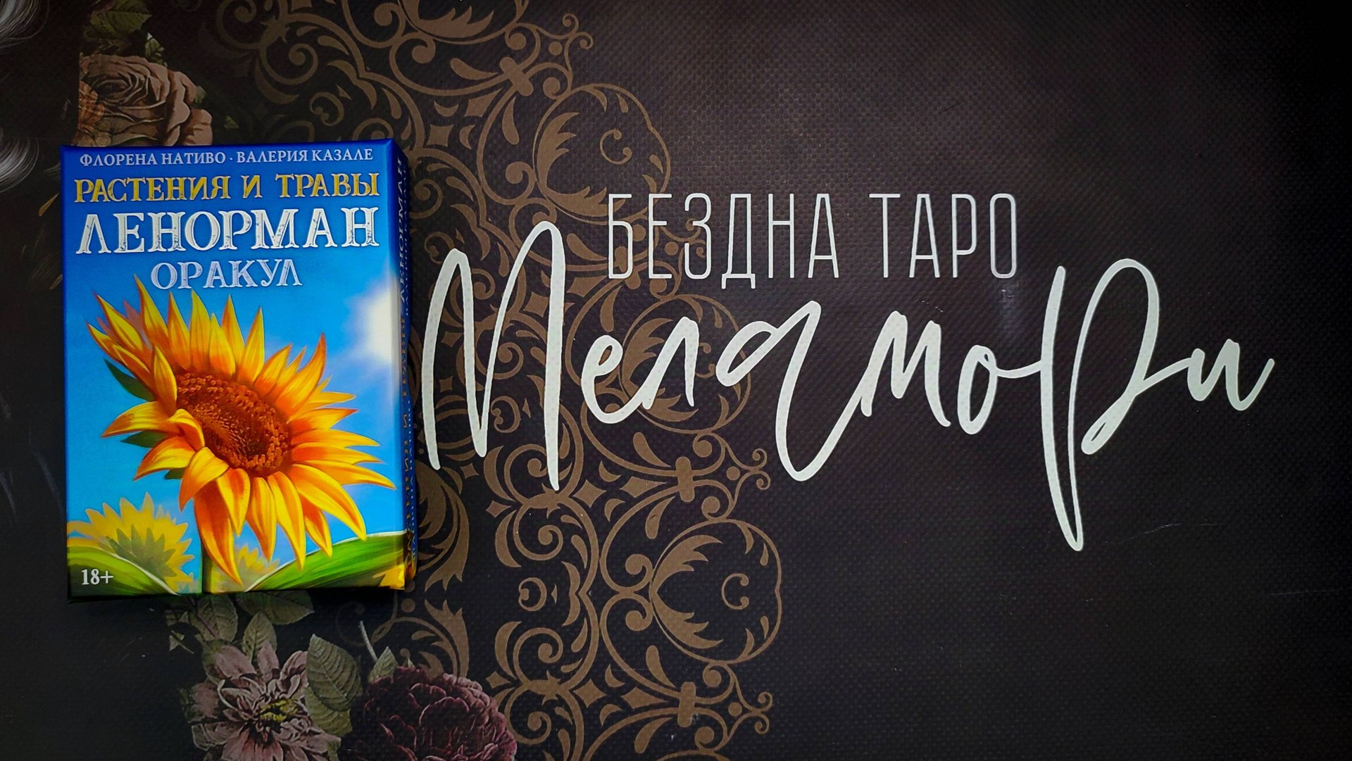 ОРАКУЛ ЛЕНОРМАН РАСТЕНИЯ И ТРАВЫ. Мой очень подробный обзор. Аввалон - Ло скарабео смотреть онлайн