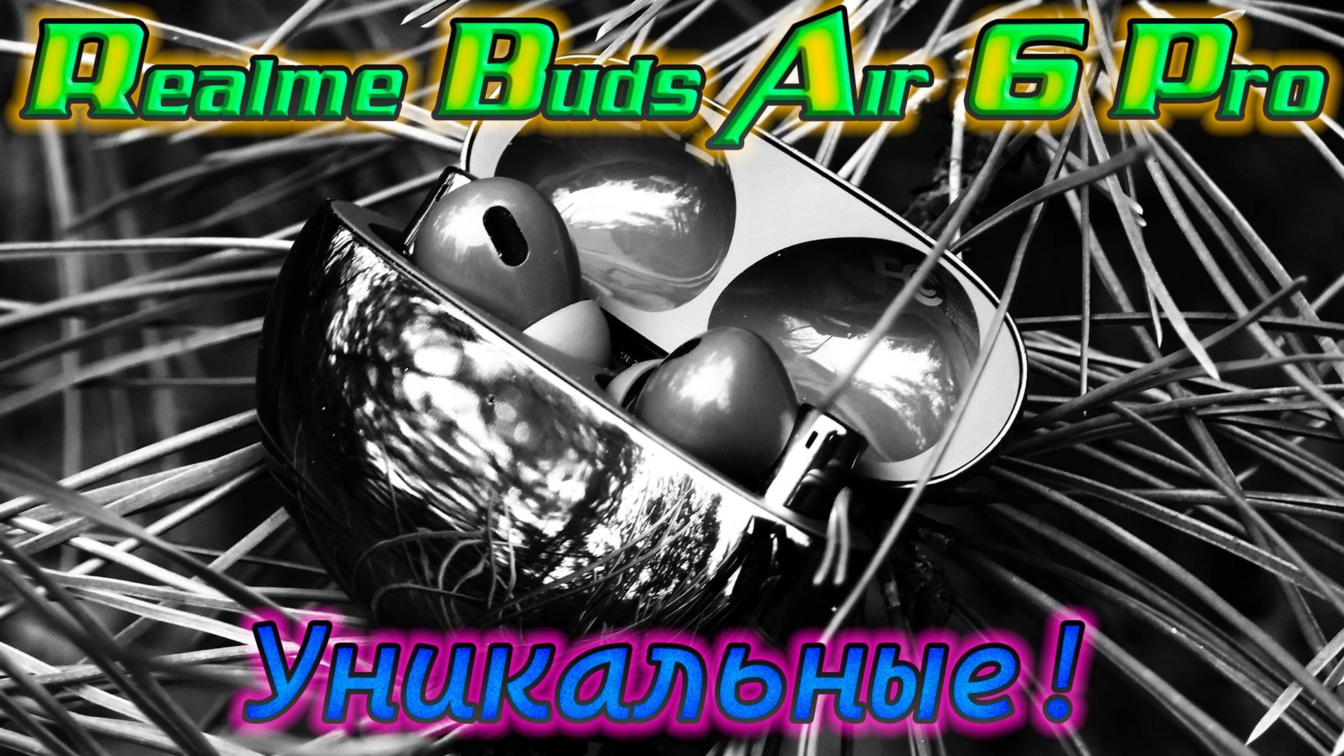 Обзор TWS наушников Realme Buds Air 6 Pro, и в чём их уникальность? смотреть онлайн