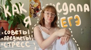 мой опыт сдачи егэ | можно ли сдать егэ без подготовки? | советы для 11-классников