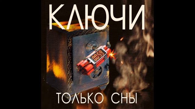 КЛЮЧИ. ТОЛЬКО СНЫ смотреть онлайн