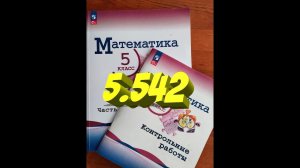 математика 5 класс номер 5.542