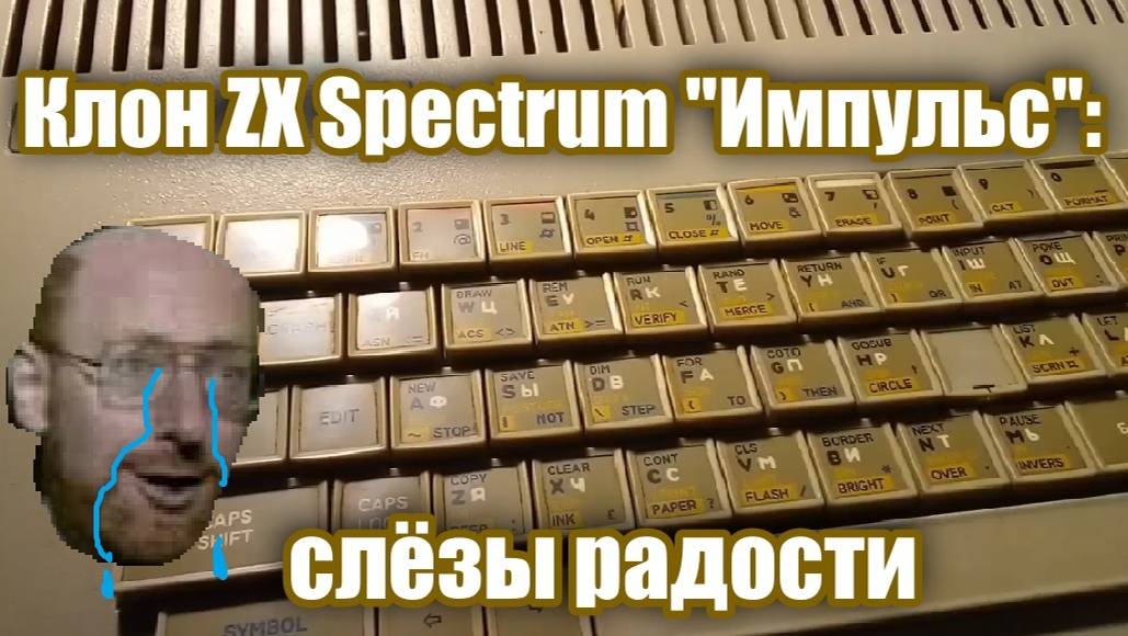 Клон ZX Spectrum "Импульс": слёзы радости смотреть онлайн