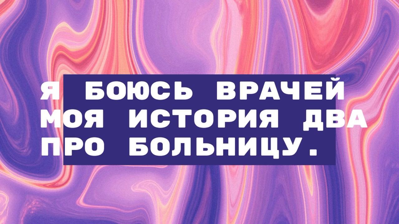 Страх больницы!!! или моя вторая история про больницу смотреть онлайн