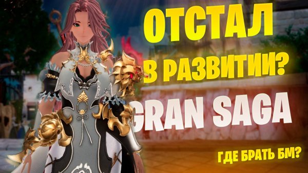 КАК УСИЛИТЬ ОТРЯД в Gran Saga / Не хватает мощи пройти Сюжет?