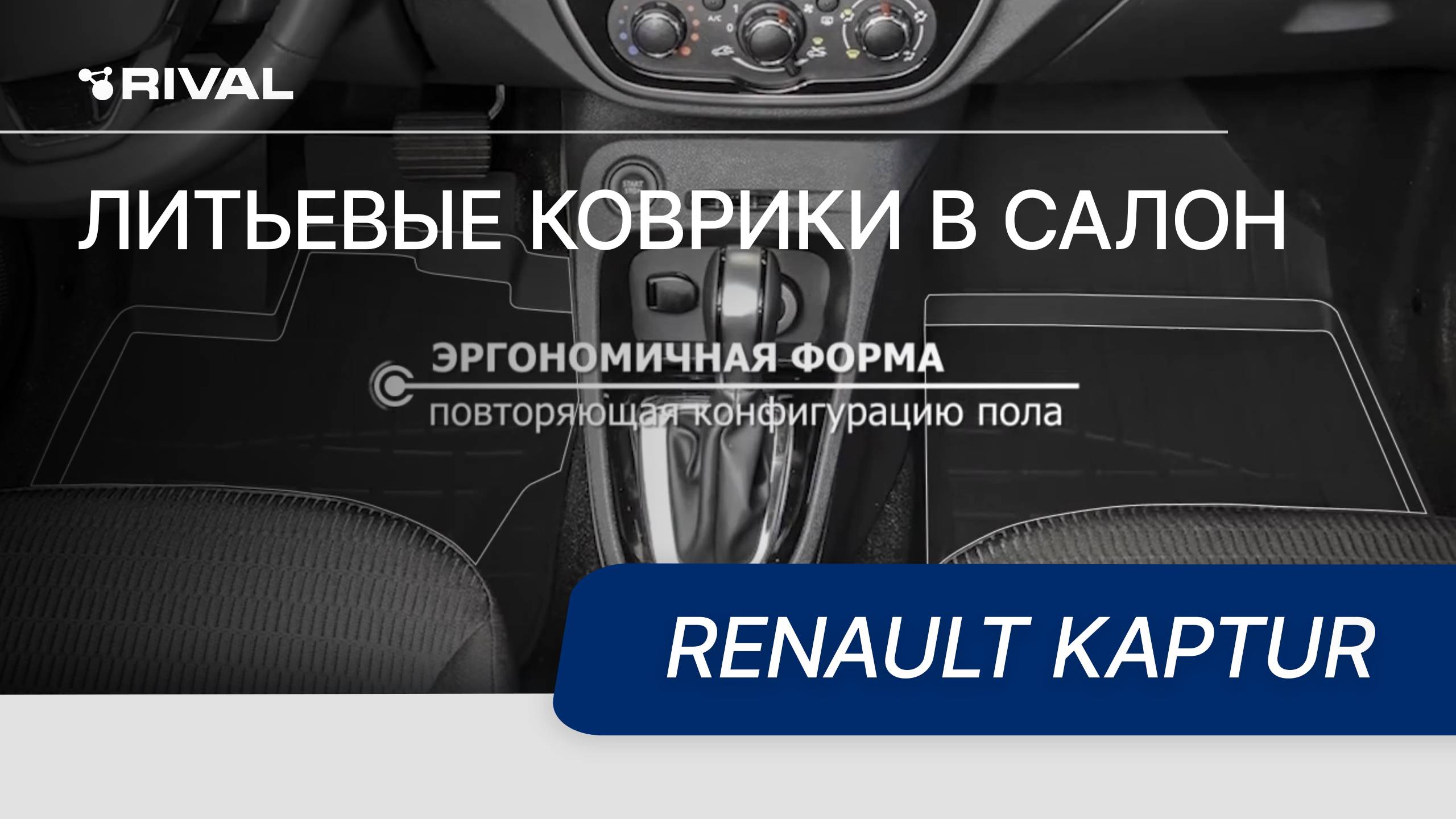 Автомобильные коврики салона для Renault Kaptur 2016 смотреть онлайн