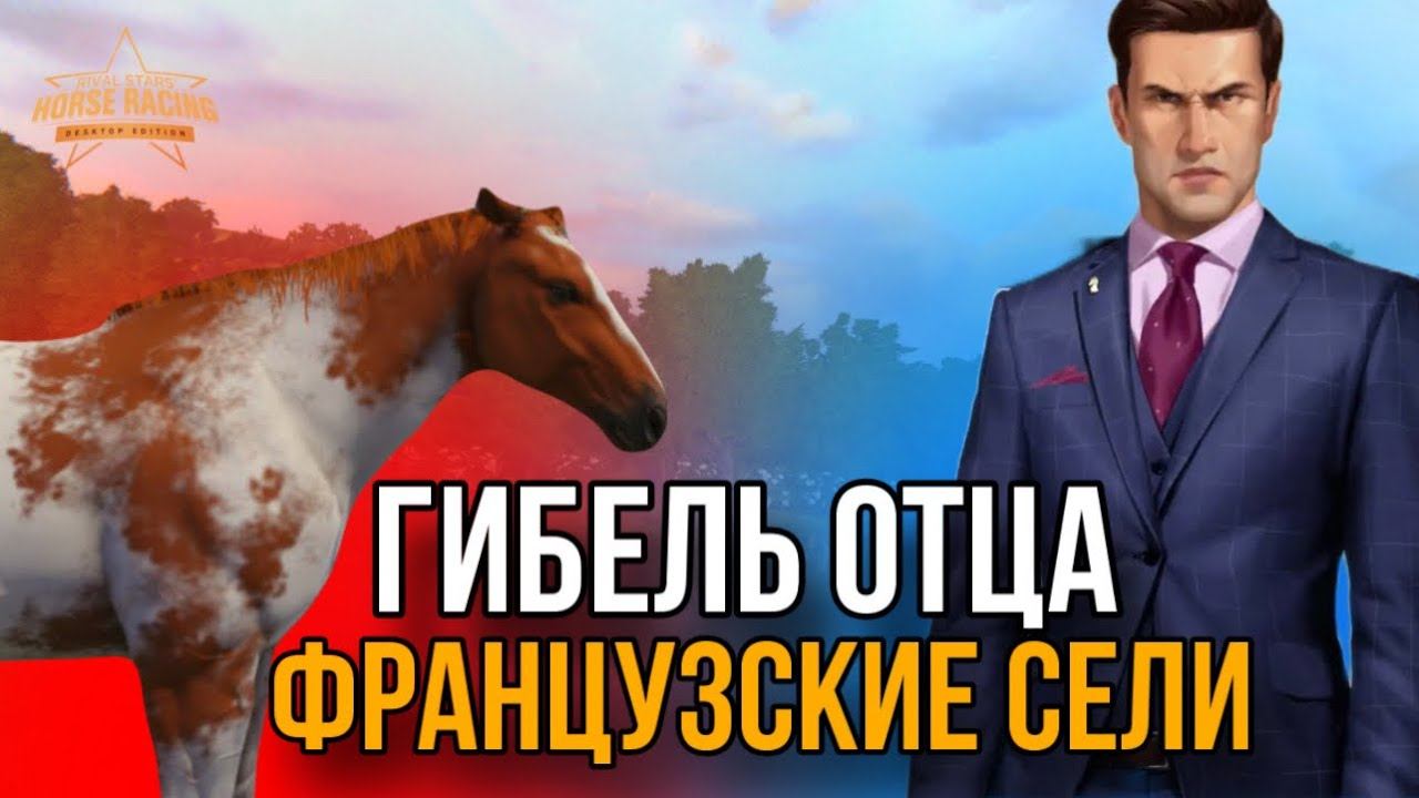 УЗНАЕМ ПРИЧИНУ ГИБЕЛИ ОТЦА И РАЗВОДИМ ФРАНЦУЗСКИХ СЕЛЕЙ || Прохождение Rival Stars 7 смотреть онлайн
