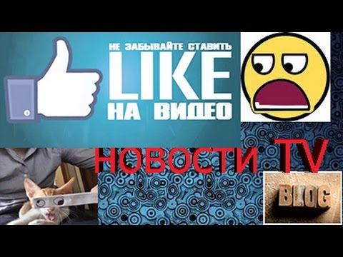 НОВОСТИ TV смотреть онлайн
