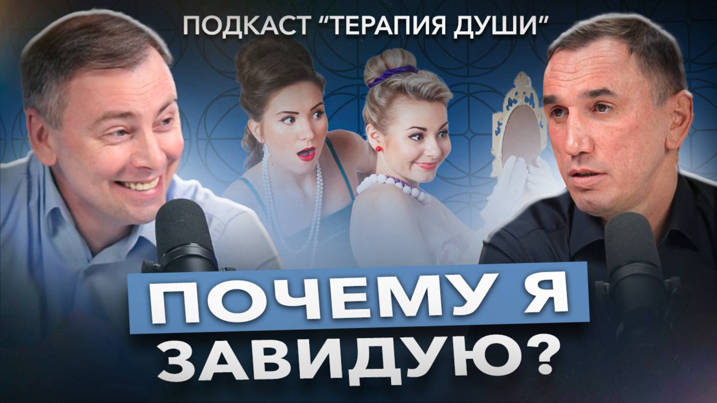 ЗАВИСТЬ. Как перестать завидовать и сравнивать себя с другими? Вот откуда появляется зависть! смотреть онлайн