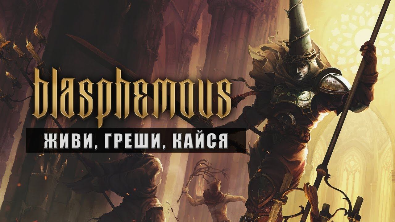 Blasphemous • Болталогический ЧЕТВЕРТЫЙ взгляд, часть 2 смотреть онлайн