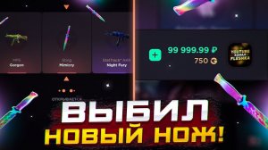 ВЫБИЛ НОВЫЙ НОЖ!😱 ОТКРЫТИЕ КЕЙСОВ НА 100К НА GGSTANDOFF!