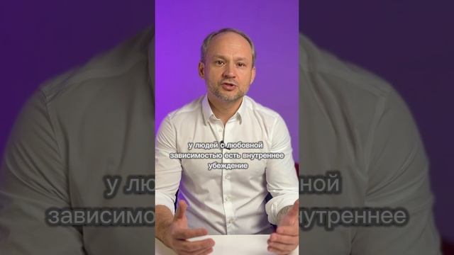 Убеждения. Любовная зависимость.