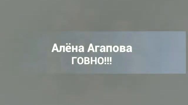 Алёна Агапова тупое говно смотреть онлайн