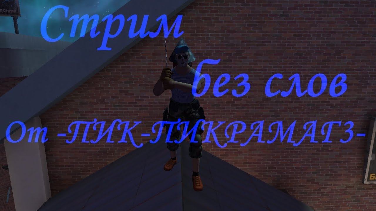 Стрим Без слов: смотреть онлайн