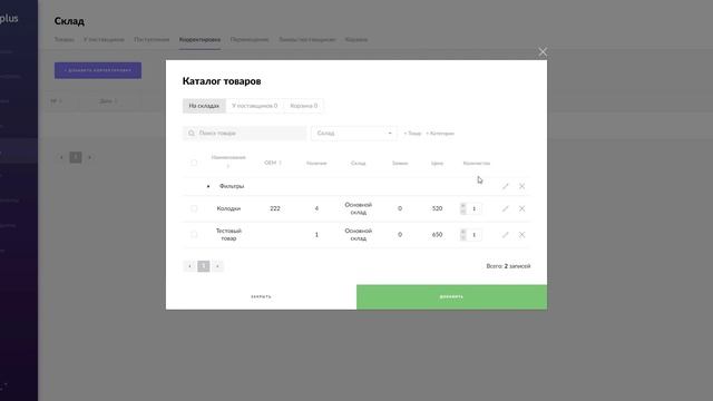 Корректировка товарного остатка смотреть онлайн