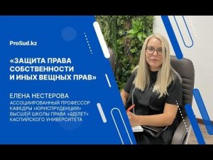 Защита права собственности и иных вещных прав