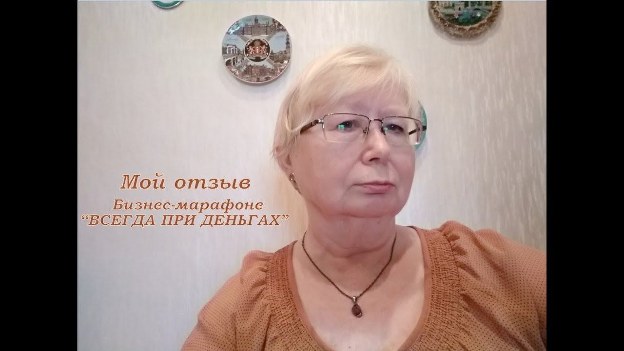 Бизнес-марафон "Всегда при деньгах" Отзыв смотреть онлайн