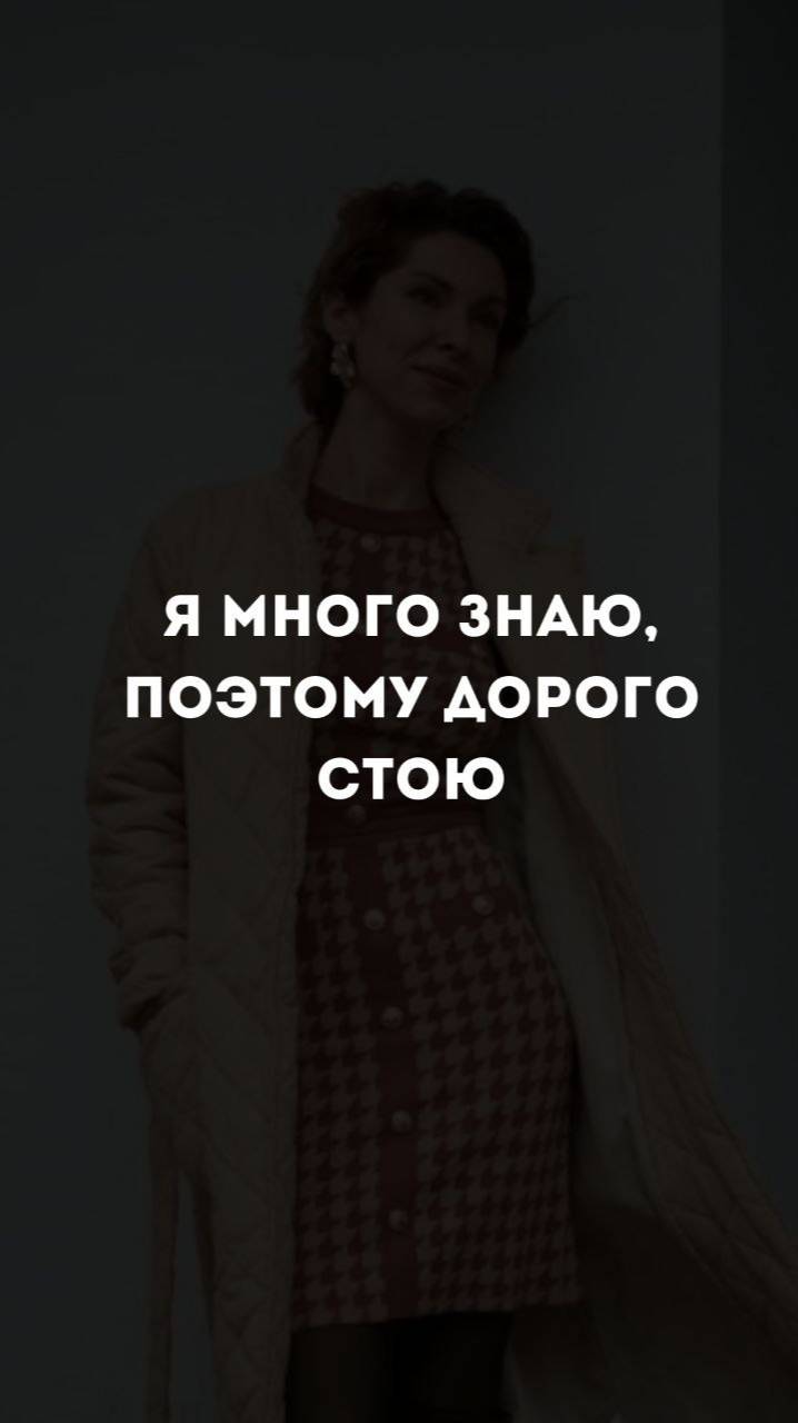 Знаю много, поэтому дорого стою