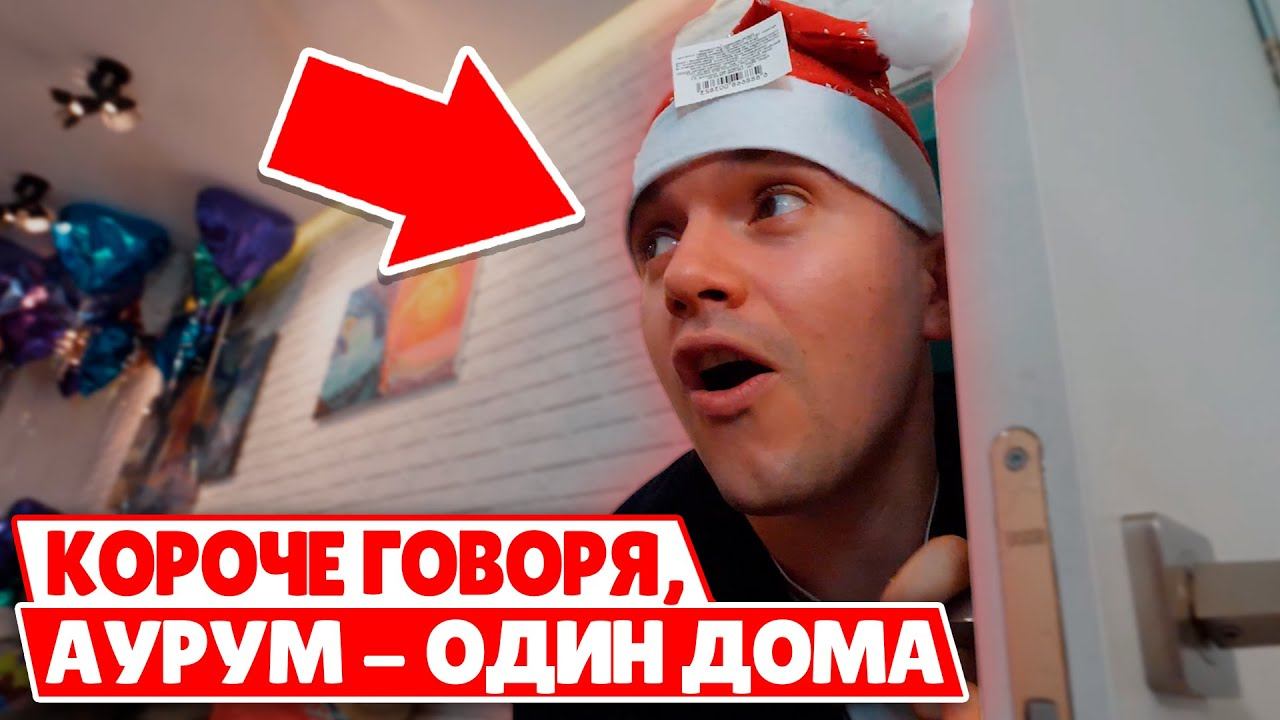 КОРОЧЕ ГОВОРЯ, АУРУМ - ОДИН ДОМА смотреть онлайн