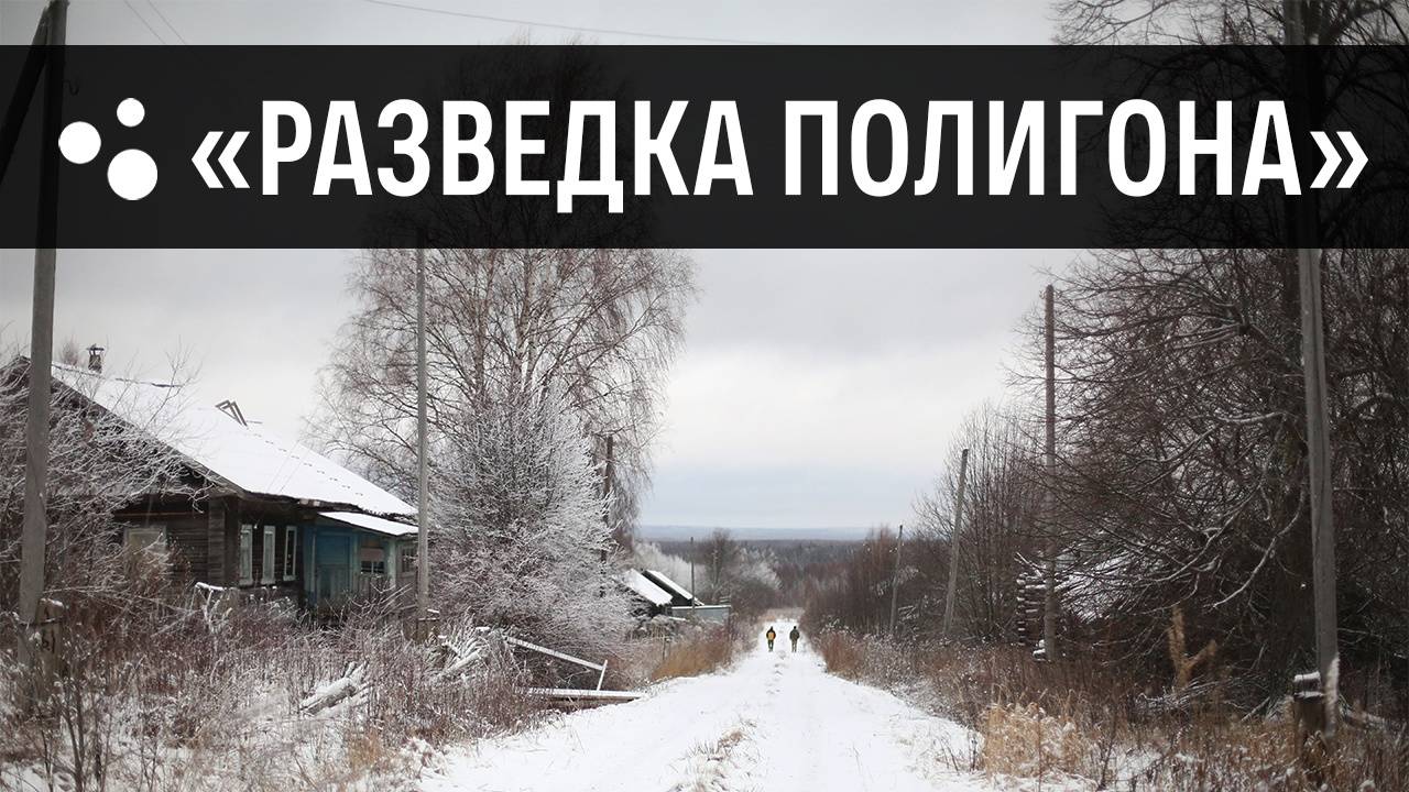 Разведка полигона (30.11.24. г.) | Страйкбол г. Киров смотреть онлайн